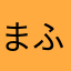 まふもふ222