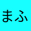 まふらむ