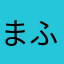 まふるん☆
