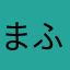 まふ3