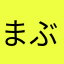 まぶかだぶら