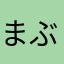 まぶたの母