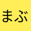 まぶぶ(仮名)