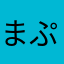 まぷけけけ