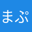 まぷん12