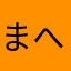まへ、やなさら
