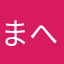 まへこ