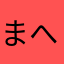 まへっちょ