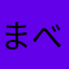 まべお