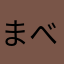 まべっく