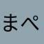 まぺもぺ