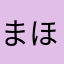 まほ