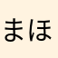 まほ(^ ^)