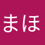 まほしゃん