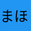 まほしー