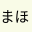 まほたは