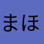 まほっち。
