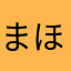 まほなつ
