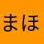 まほのい