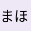 まほほでぇぇす！