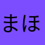 まほまいまい