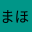 まほるつほつゆ