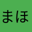 まほろい