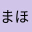 まほろいぬなたじ