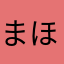 まほろば☆