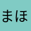 まほろ39