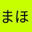 まほーじん