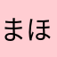 まほ５２５２５5