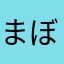まぼしす