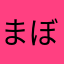 まぼろしーーーーーーー