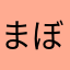 まぼマボマーボ