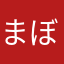 まぼ51
