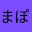 まぽこ