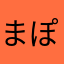 まぽゆこぷ