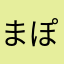 まぽりんU・x・U♡