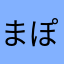 まぽミン