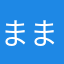 まま〜〜ッ