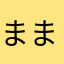 ままかかじゃはかあ