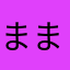 ままかり