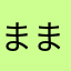 ままぎごとば