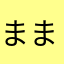 ままぐぐろろ