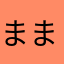 ままころあちあち