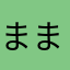 ままごご