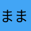 ままさん初心者