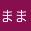 ままだよままだよ