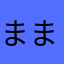 ままっち@